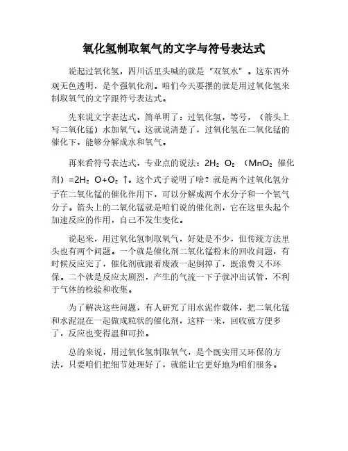 氧化氢制取氧气的文字表达式和符号表达式