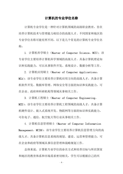 计算机的专业学位名称