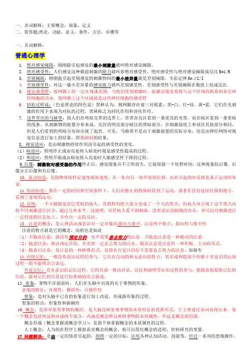 同等学力心理学考试名词解释简答总结