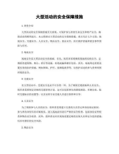 大型活动的安全保障措施