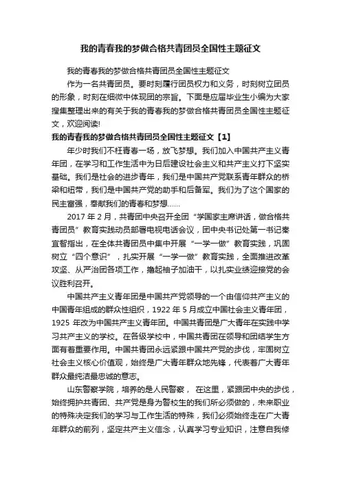 我的青春我的梦做合格共青团员全国性主题征文