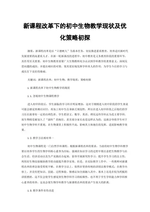 新课程改革下的初中生物教学现状及优化策略初探