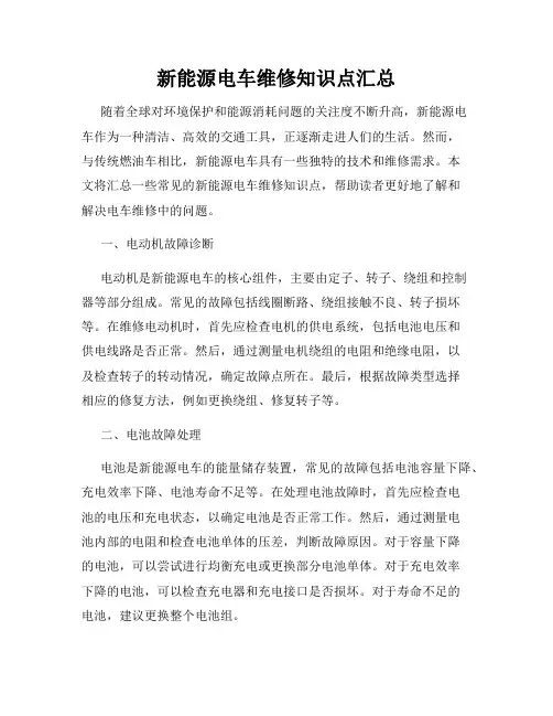 新能源电车维修知识点汇总