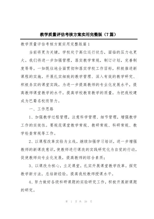 教学质量评估考核方案实用完整版(7篇)