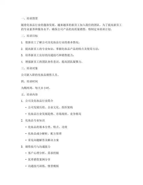 新员工化妆品培训计划方案