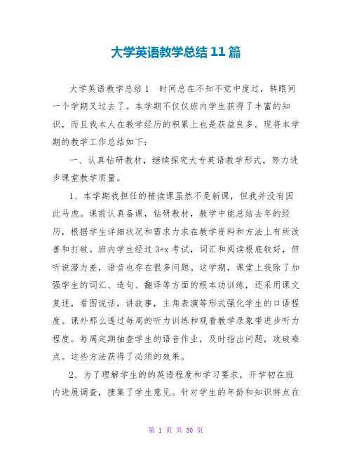 大学英语教学总结11篇