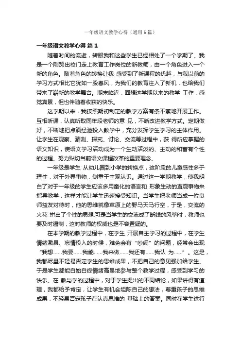 一年级语文教学心得（通用6篇）