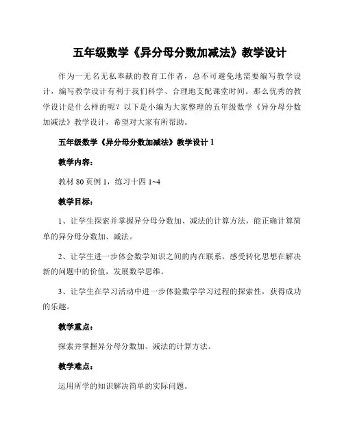 五年级数学《异分母分数加减法》教学设计