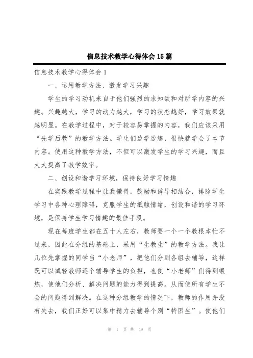 信息技术教学心得体会15篇