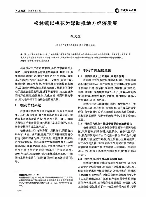 松林镇以桃花为媒助推地方经济发展