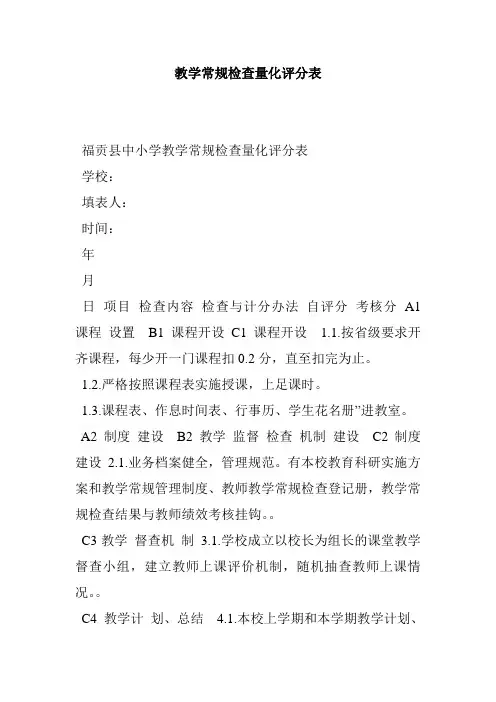 教学常规检查量化评分表