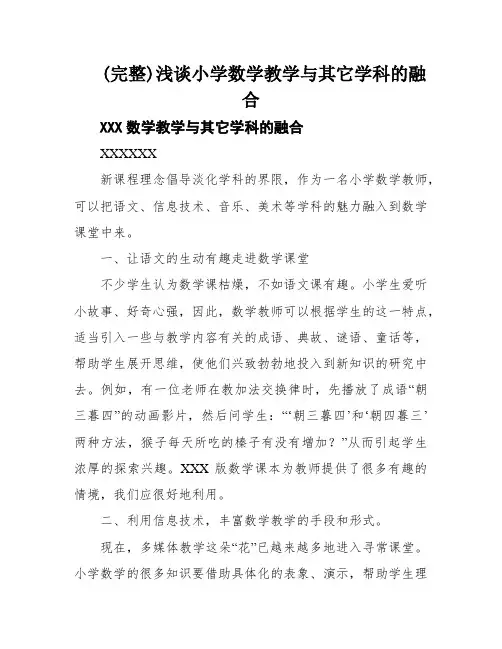 (完整)浅谈小学数学教学与其它学科的融合