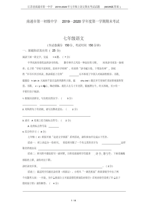 江苏省南通市第一中学2019-2020年七年级上语文期末考试试题(无答案)(20200519175014)