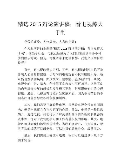 精选2015辩论演讲稿：看电视弊大于利