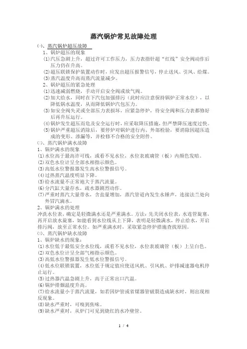 蒸汽锅炉故障及处理