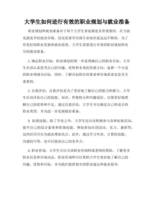 大学生如何进行有效的职业规划与就业准备