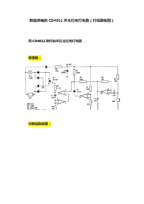 数值准确的CD4011声光控电灯电路（付线路板图）