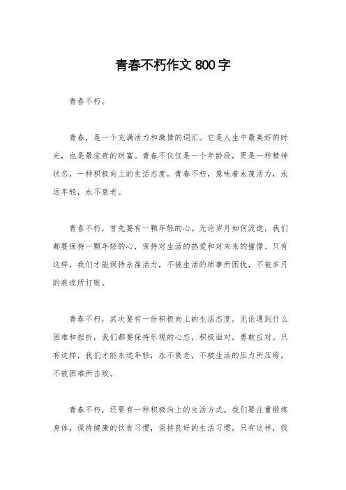 青春不朽作文800字
