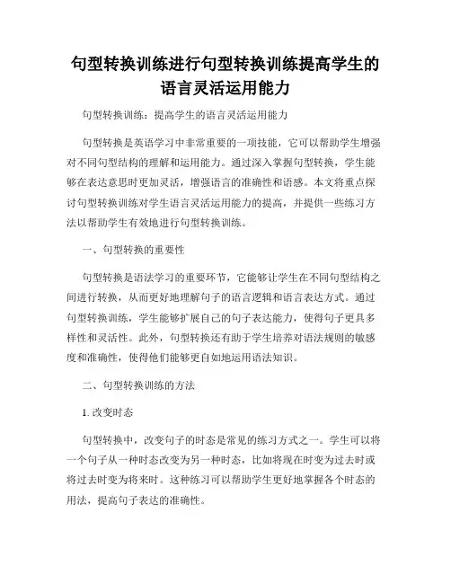 句型转换训练进行句型转换训练提高学生的语言灵活运用能力