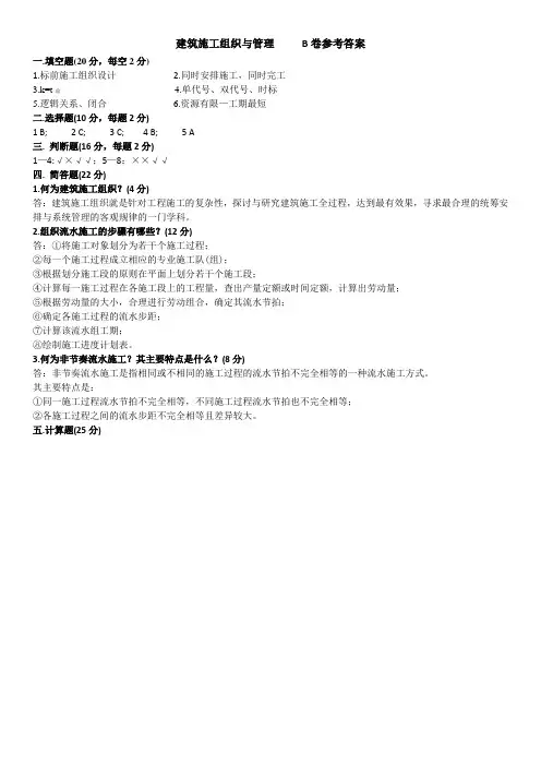 建筑施工组织与管理 B卷参考答案