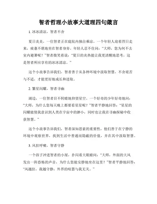 智者哲理小故事大道理四句箴言