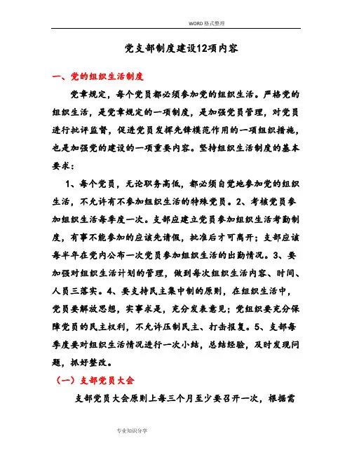 党支部制度建设12项内容