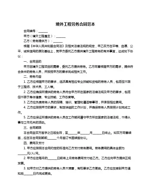 境外工程劳务合同范本
