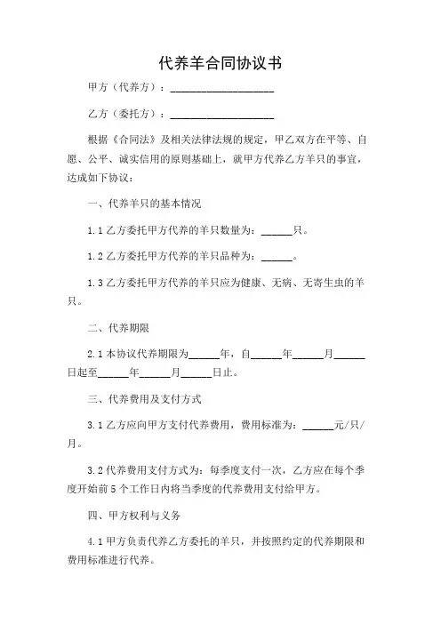代养羊合同协议书