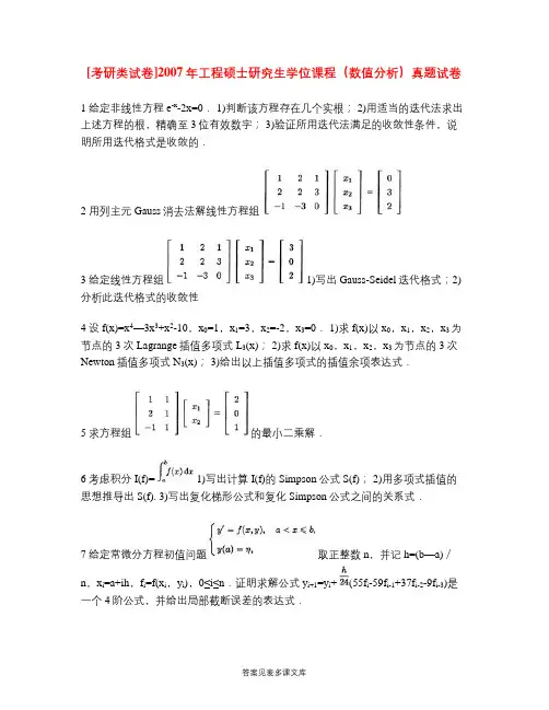 [考研类试卷]2007年工程硕士研究生学位课程(数值分析)真题试卷.doc