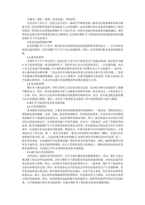 煤矿井下掘进机电设备节能措施