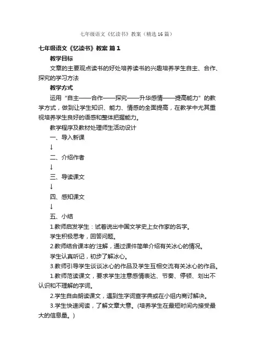 七年级语文《忆读书》教案（精选16篇）