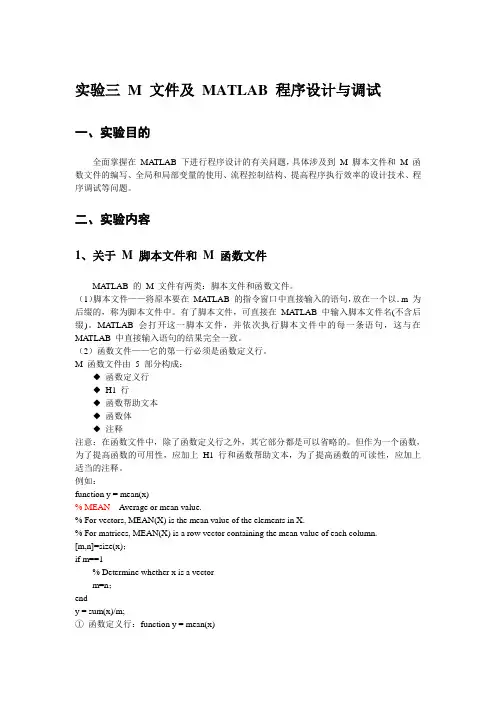 实验三_M_文件及_MATLAB_程序设计与调试