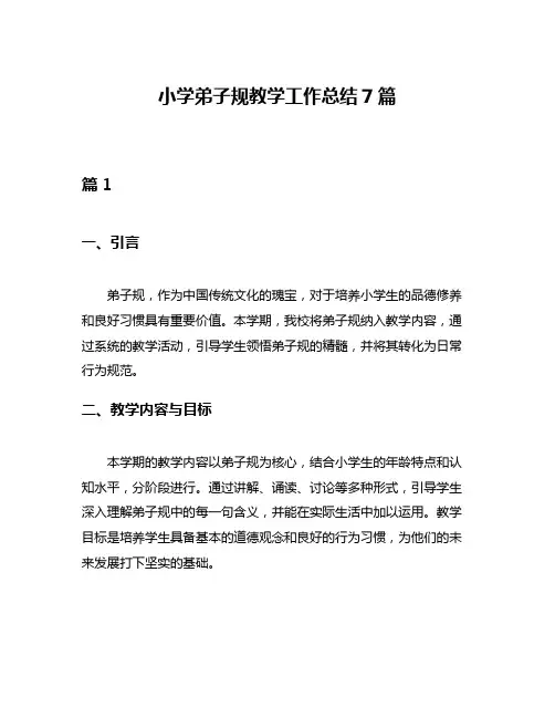小学弟子规教学工作总结7篇