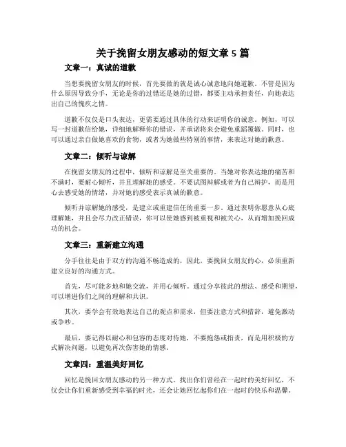 关于挽留女朋友感动的短文章5篇