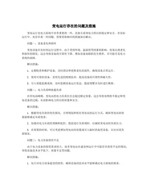 变电运行存在的问题及措施