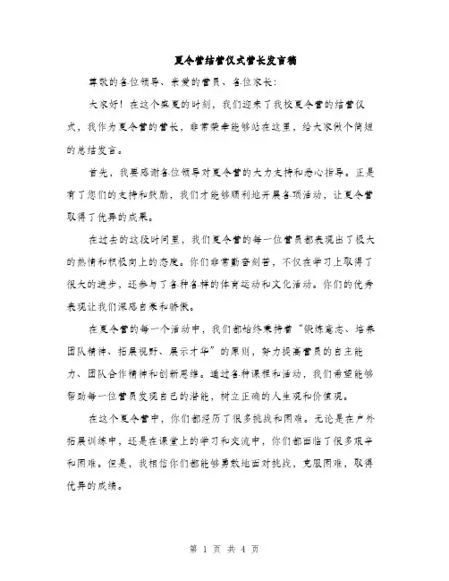 夏令营结营仪式营长发言稿（2篇）