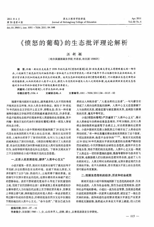 《愤怒的葡萄》的生态批评理论解析
