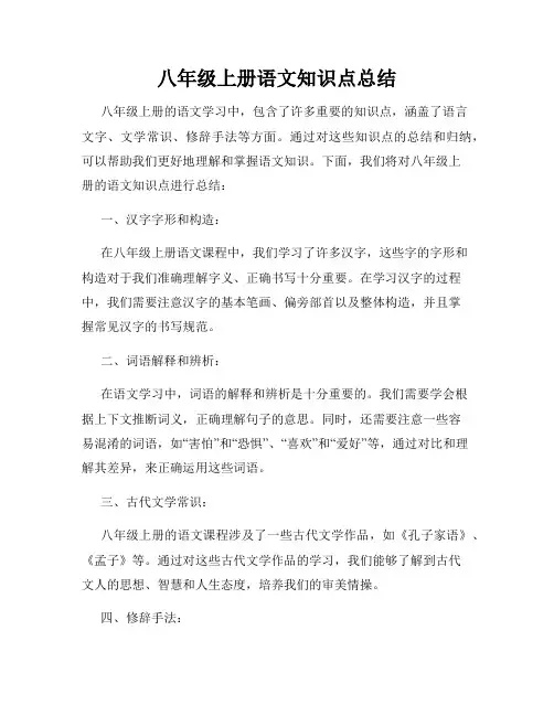 八年级上册语文知识点总结