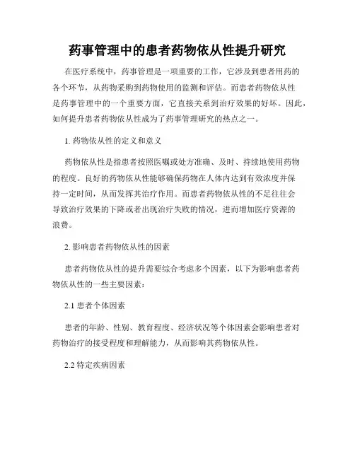 药事管理中的患者药物依从性提升研究