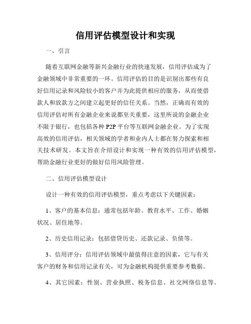 信用评估模型设计和实现