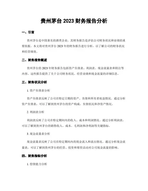 贵州茅台2023财务报告分析