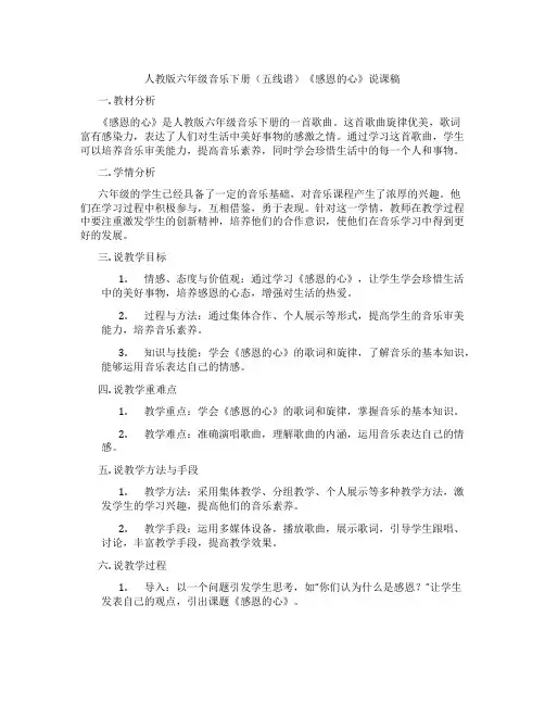 人教版六年级音乐下册(五线谱)《感恩的心》说课稿