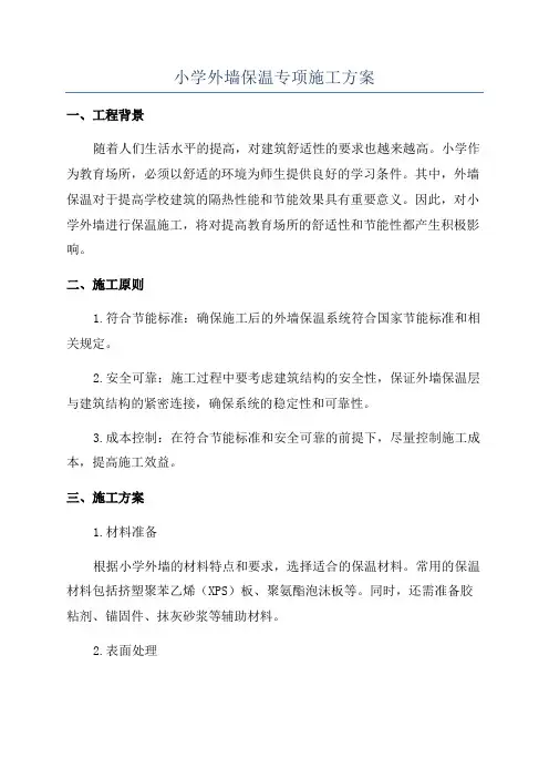 小学外墙保温专项施工方案