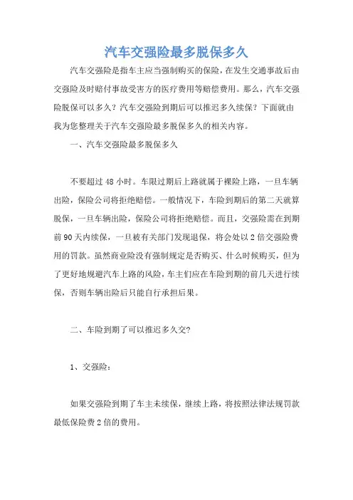汽车交强险最多脱保多久