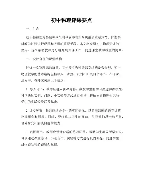 初中物理评课要点