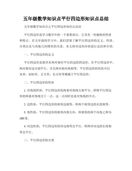 五年级数学知识点平行四边形知识点总结