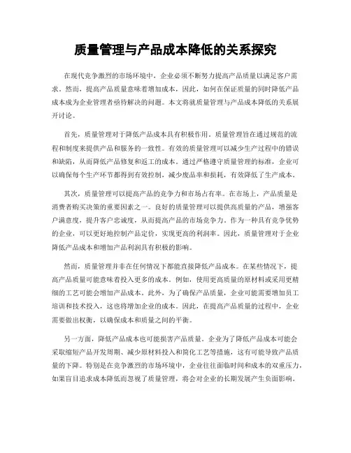 质量管理与产品成本降低的关系探究