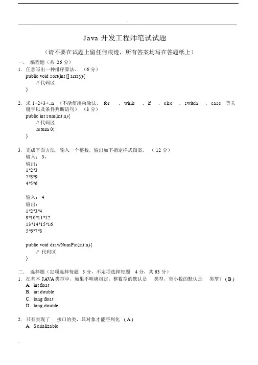 Java开发工程师笔试题(带答案).docx