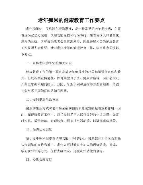 老年痴呆的健康教育工作要点