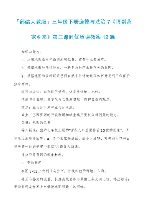 「部编人教版」三年级下册道德与法治7《请到我家乡来》第二课时优质课教案12篇
